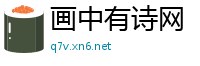 画中有诗网